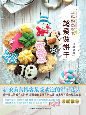 cover image of 马琳的点心书·超爱做饼干5